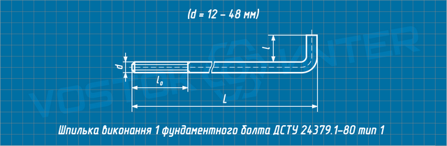 Креслення шпильки фундаментного болта ДСТУ 24379.1-80 тип 1 виконання 1