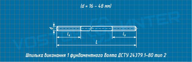 Креслення шпильки фундаментного болта ДСТУ 24379.1-80 тип 2 виконання 1