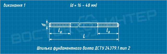 Креслення шпильки фундаментного болта ДСТУ ГОСТ 24379.1-80 тип 2 виконання 1