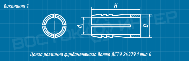 Креслення цанги розтискної фундаментного болта ДСТУ ГОСТ 24379.1-80 тип 6 виконання 1