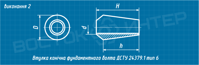 Креслення втулки конічної фундаментного болта ДСТУ ГОСТ 24379.1-80 тип 6 виконання 2
