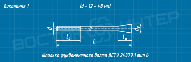 Креслення шпильки фундаментного болта ДСТУ ГОСТ 24379.1-80 тип 6 виконання 1