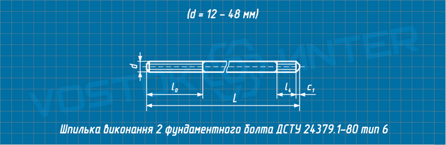 Креслення шпильки фундаментного болта ДСТУ 24379.1-80 тип 6 виконання 2