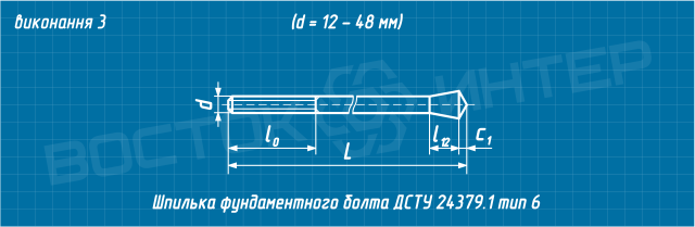 Креслення шпильки фундаментного болта ДСТУ ГОСТ 24379.1-80 тип 6 виконання 3